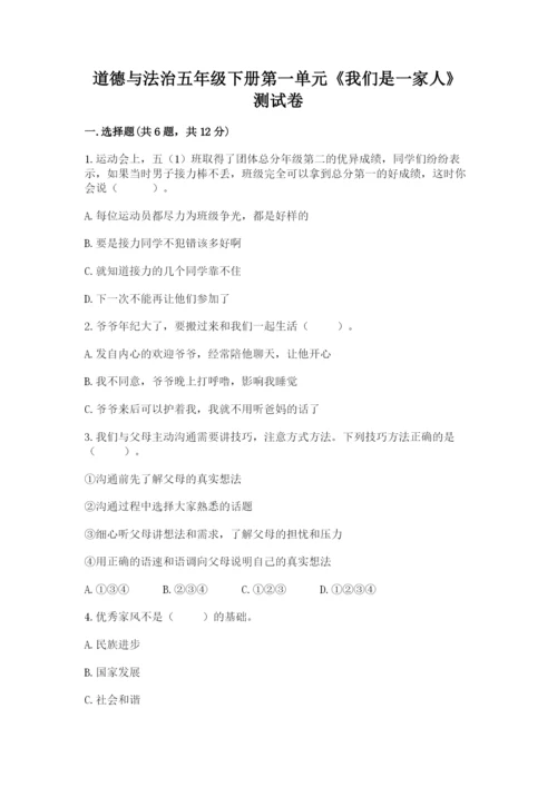 道德与法治五年级下册第一单元《我们是一家人》测试卷附参考答案（精练）.docx