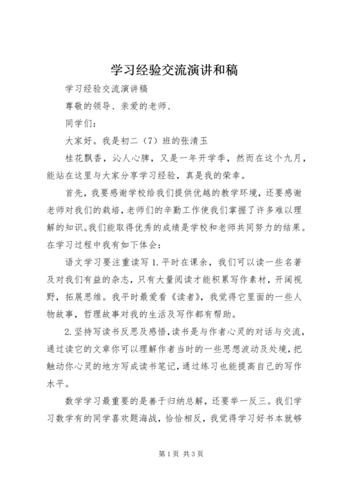 学习经验交流演讲和稿 (2).docx