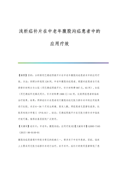 浅析疝补片在中老年腹股沟疝患者中的应用疗效.docx