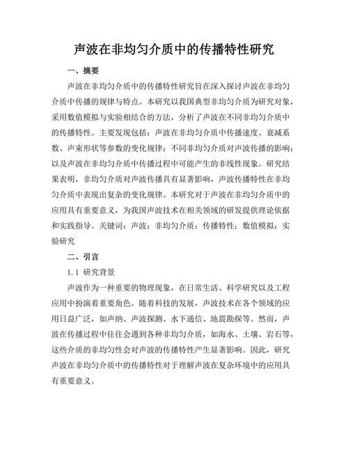 声波在非均匀介质中的传播特性研究