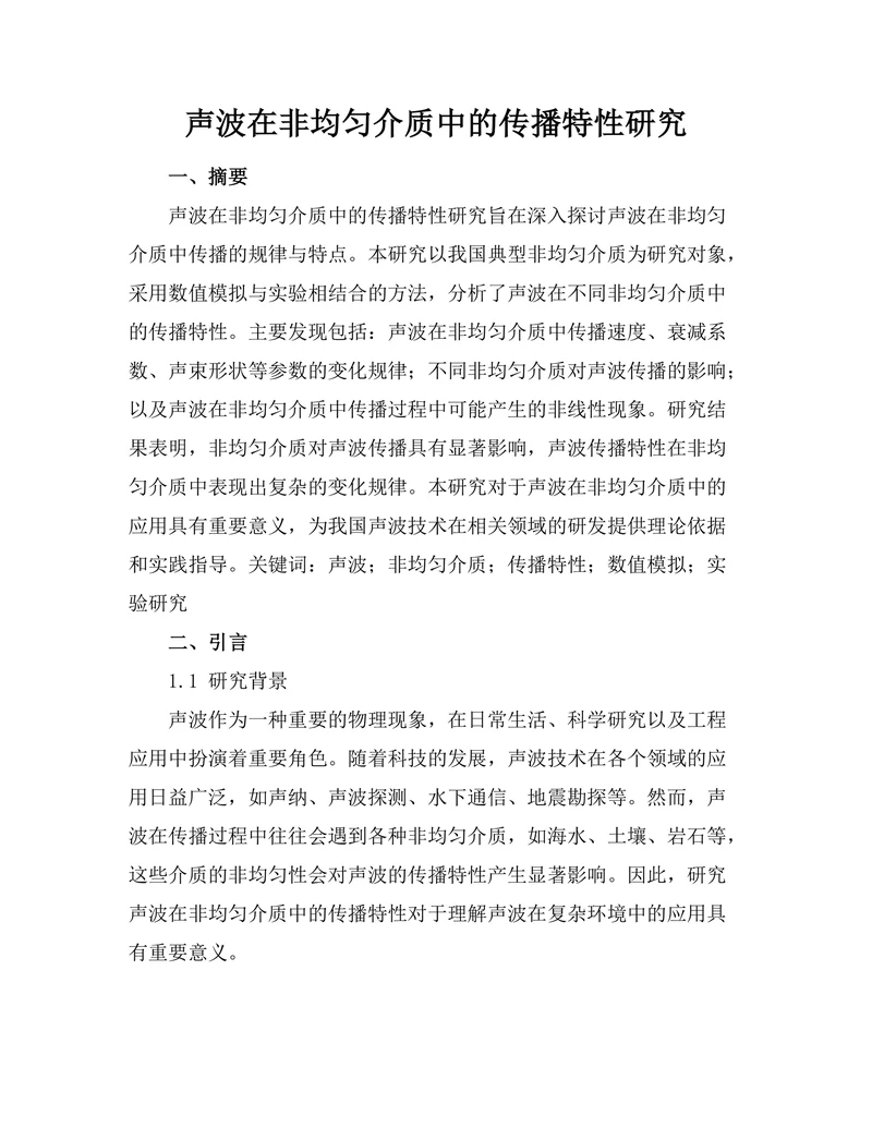 声波在非均匀介质中的传播特性研究