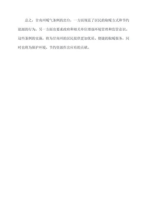 甘南州暖气条例