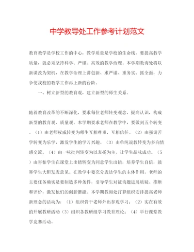 精编中学教导处工作参考计划范文.docx