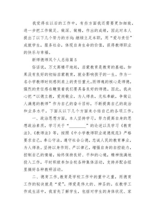 新师德师风个人总结_2022师德师风个人总结15篇.docx