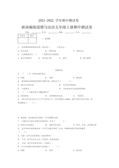 2021-2022新部编版道德与法治五年级上册期中测试卷附答案(1814)