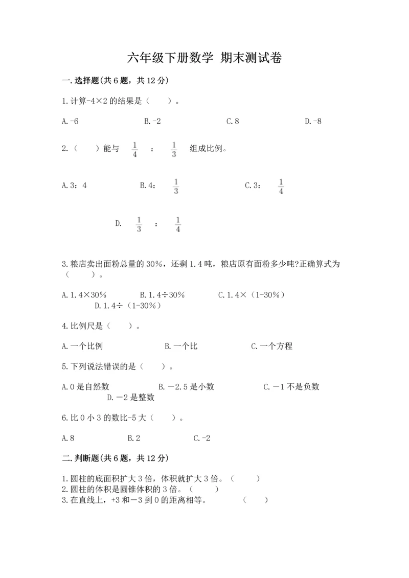 六年级下册数学 期末测试卷精品（名校卷）.docx