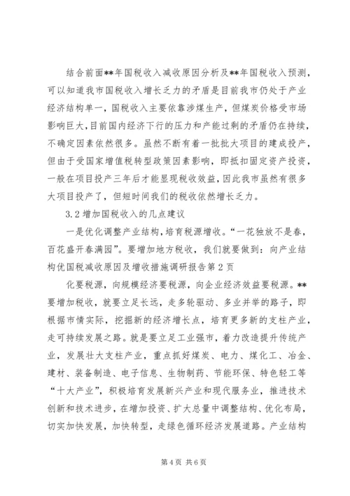 国税减收原因及增收措施调研报告.docx