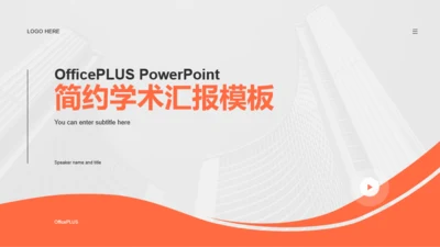 简约商务高校企业通用PPT模板