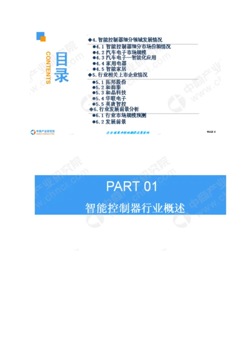 中国智能控制器行业市场现状及发展前景研究报告.docx