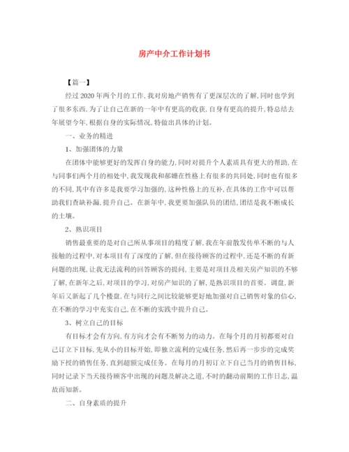 精编之房产中介工作计划书.docx