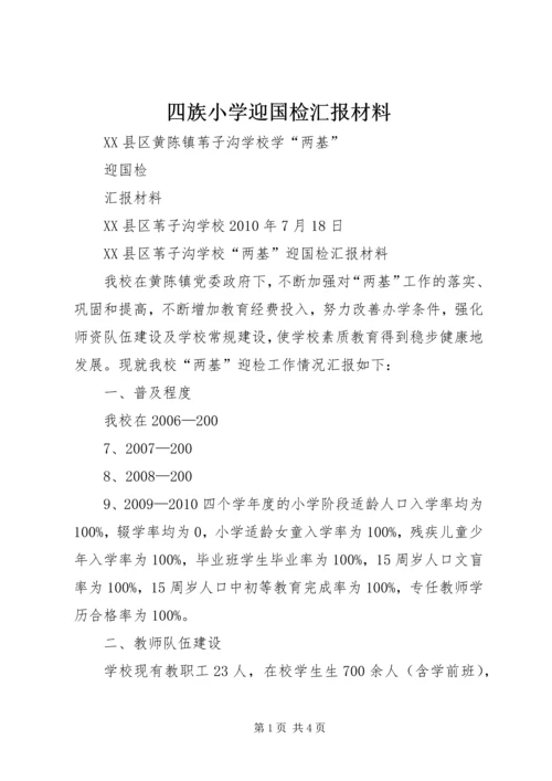四族小学迎国检汇报材料 (2).docx