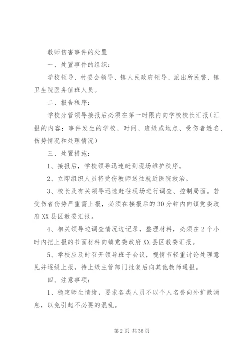 朝阳小学突发事件处置预案.docx