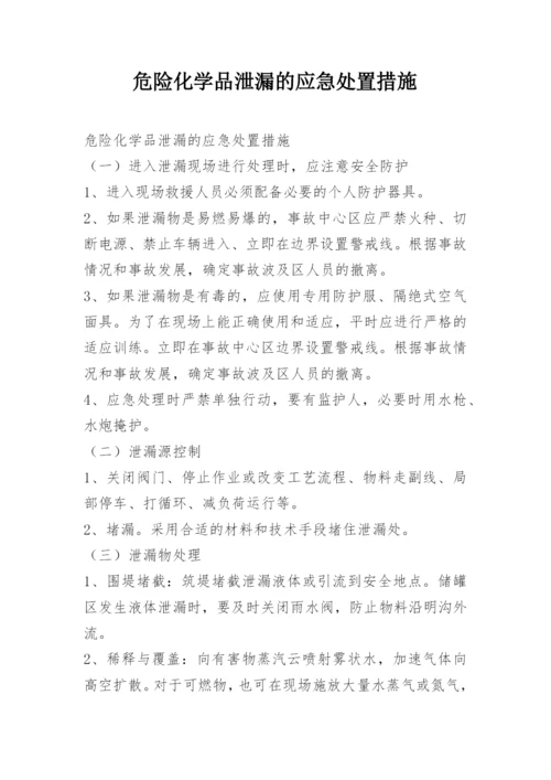 危险化学品泄漏的应急处置措施.docx