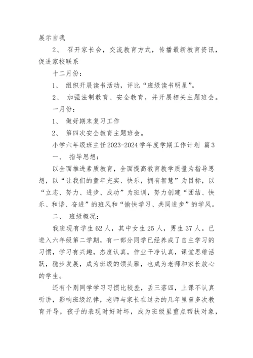 小学六年级班主任2023-2024学年度学期工作计划.docx