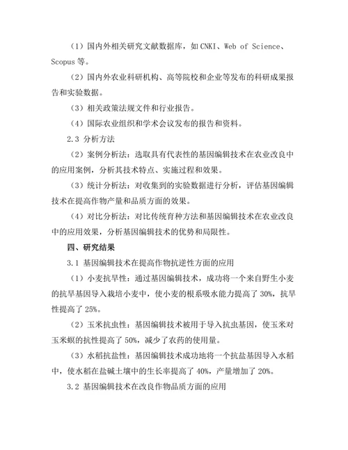 基因编辑技术在农业改良中的应用探讨
