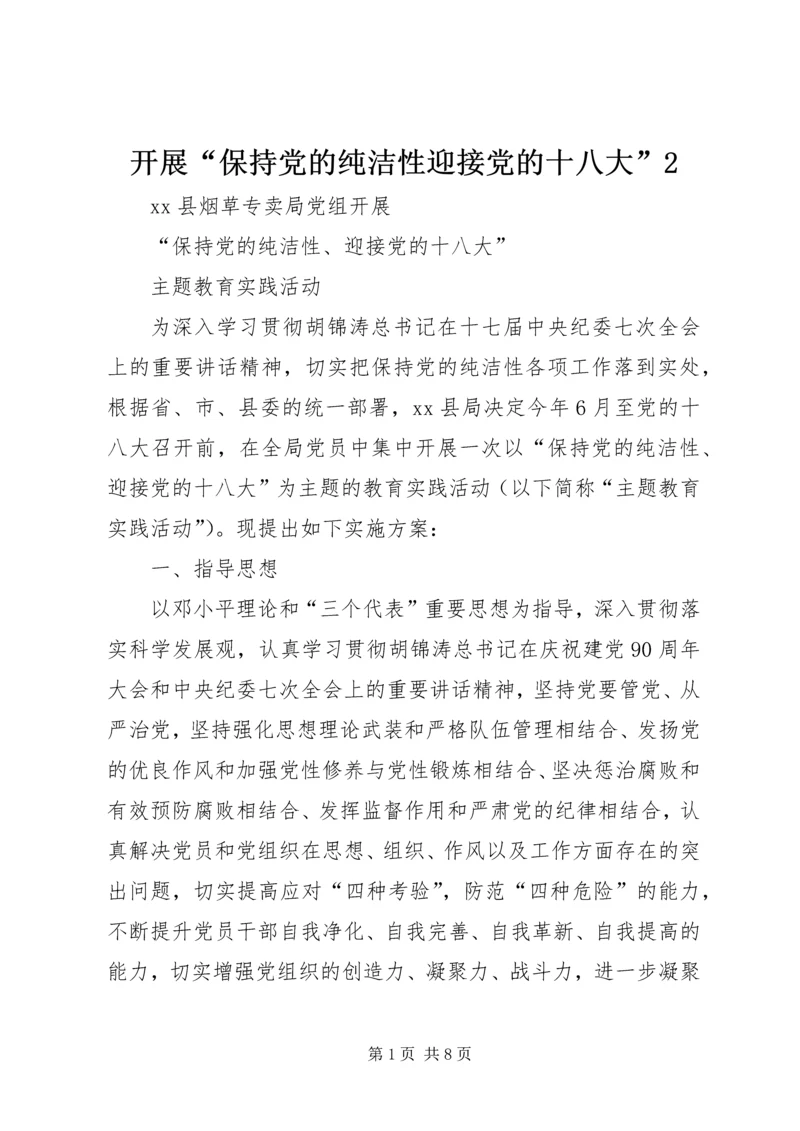 开展“保持党的纯洁性迎接党的十八大”2 (5).docx