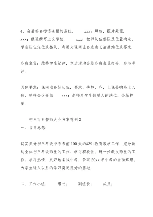 初三百日誓师大会方案范例.docx