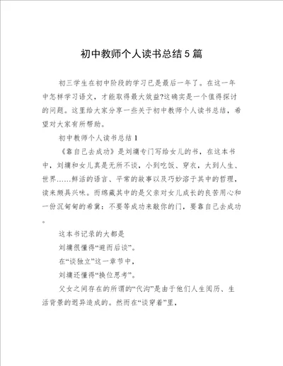 初中教师个人读书总结5篇