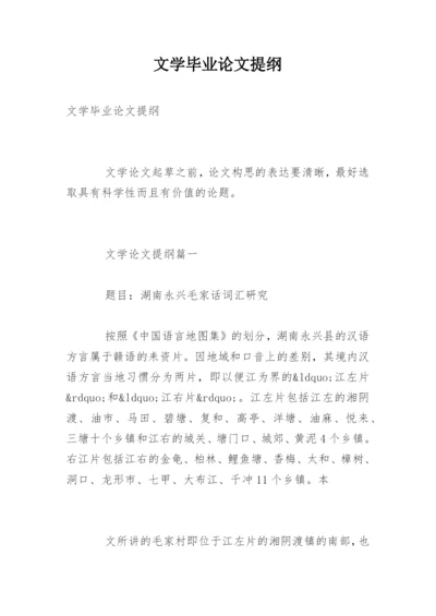 文学毕业论文提纲.docx