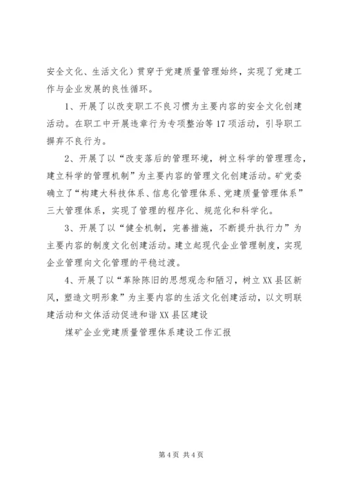 煤矿企业党建质量管理体系建设工作汇报 (3).docx