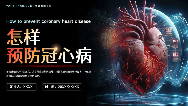预防心血管疾病冠状动脉硬化PPT模板