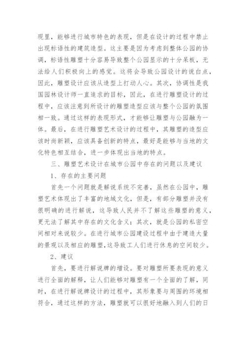 雕塑艺术设计在城市公园中的应用论文.docx
