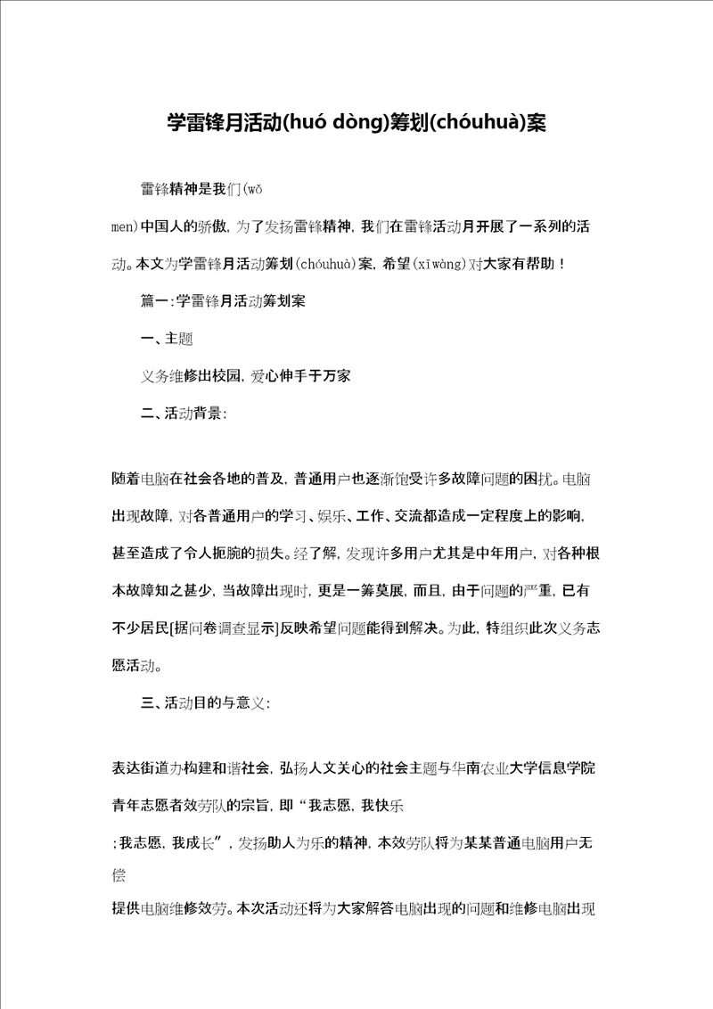 学雷锋月活动策划案