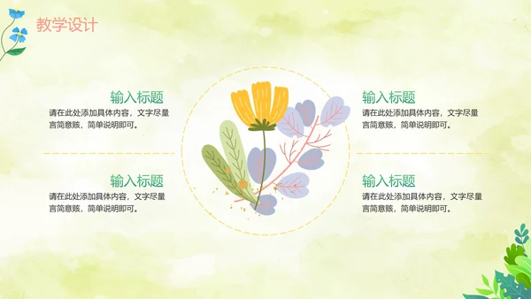 绿色水彩清新教师教学说课PPT模板