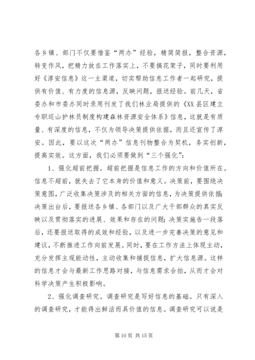 县委副书记在全县信息工作会议上讲话 (2).docx