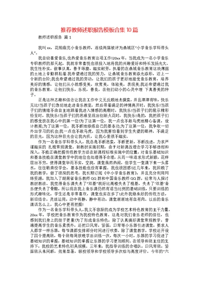 推荐教师述职报告模板合集10篇