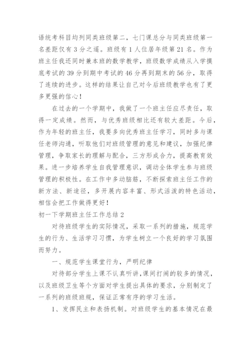 初一下学期班主任工作总结.docx