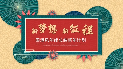 新梦想新征程中式年终总结新年计划通用PPT