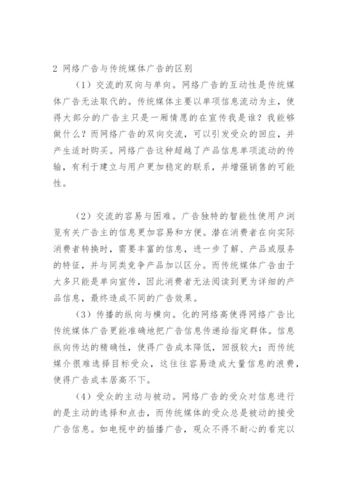 计算机网络毕业论文-浅析第四媒体广告.docx