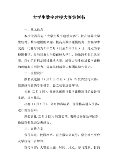大学生数字建模大赛策划书