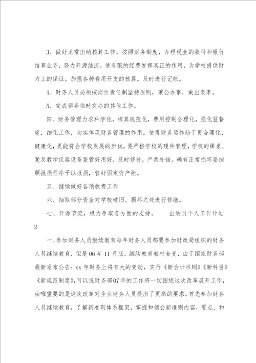 出纳员个人工作计划