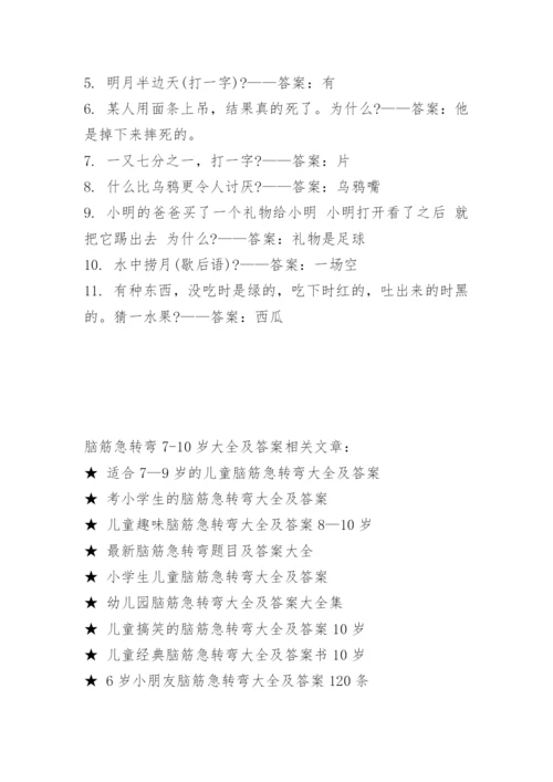 脑筋急转弯7-10岁大全及答案.docx