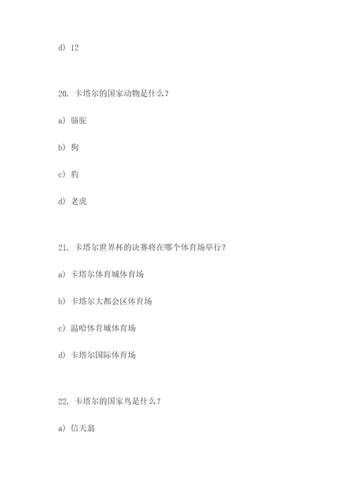 卡塔尔世界杯地理选择题