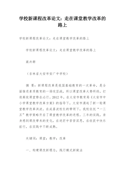 学校新课程改革论文：走在课堂教学改革的路上.docx