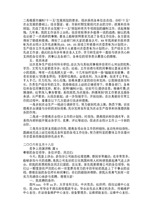 竞争上岗演讲稿范文汇编七篇2