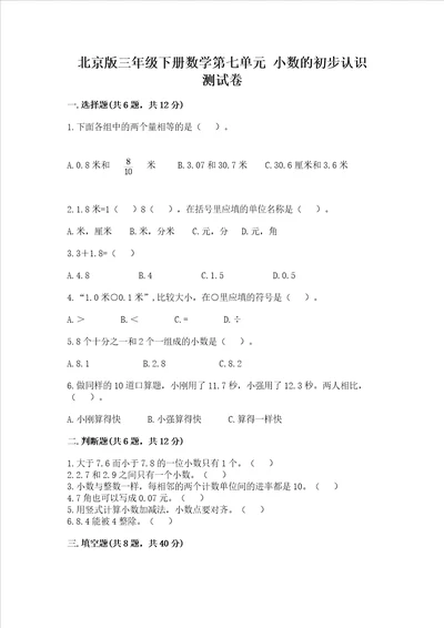 北京版三年级下册数学第七单元 小数的初步认识 测试卷附完整答案夺冠系列