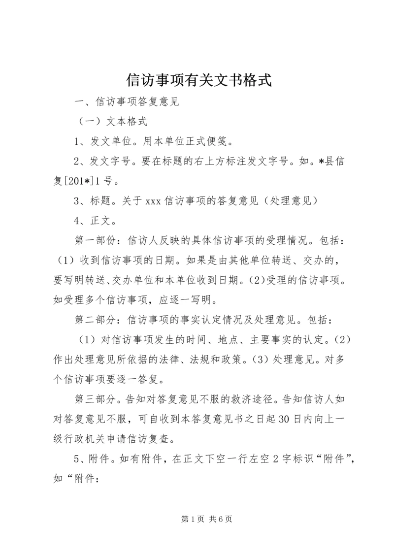 信访事项有关文书格式.docx