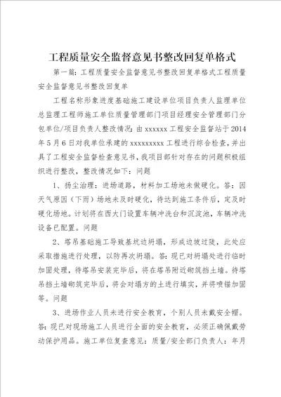 工程质量安全监督意见书整改回复单格式