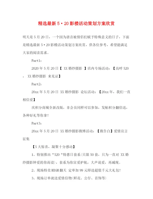 精编之精选520影楼活动策划方案欣赏.docx