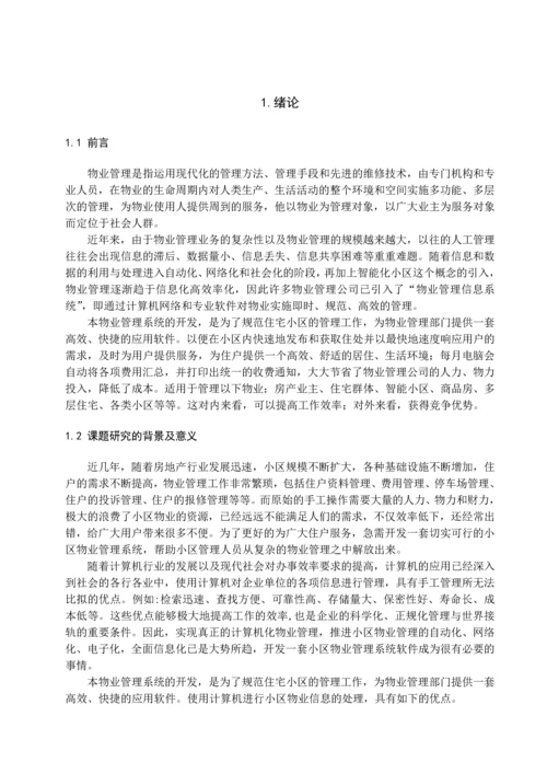 小区物业管理服务系统-业主管理与维护毕业设计.docx