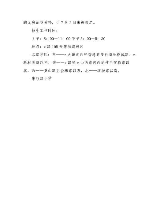 康顺路小学招生启事