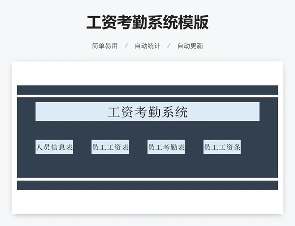 工资考勤系统模版