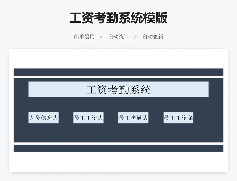 工资考勤系统模版