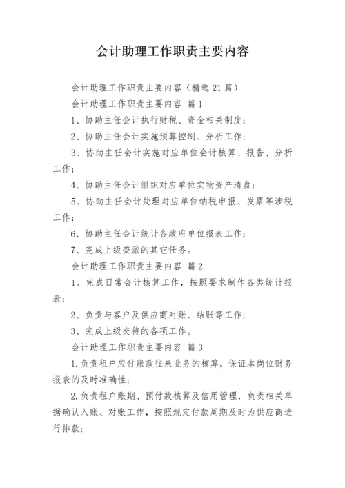 会计助理工作职责主要内容.docx