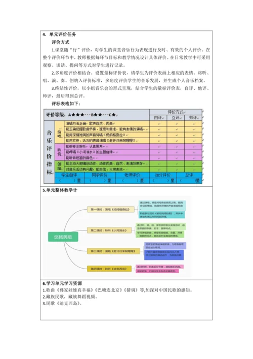 人音版六年级上册第二单元《悠扬民歌》单元整体教学设计  表格式