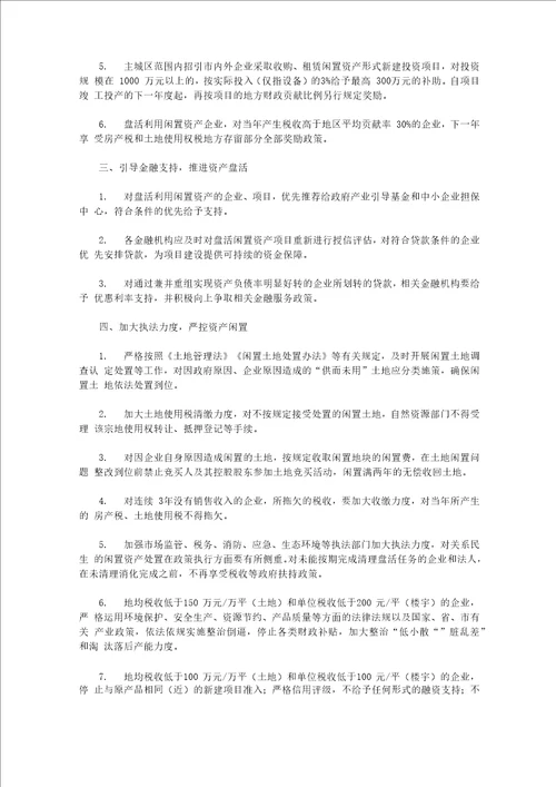 加快清理盘活闲置土地闲置厂房闲置楼宇和烂尾楼的政策措施